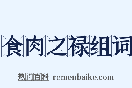 食肉之禄组词是什么意思的图片